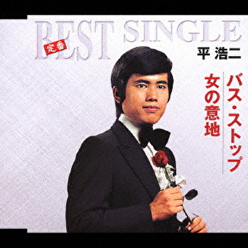 平浩二「バス・ストップ/女の意地」8cm(8センチ)シングル-