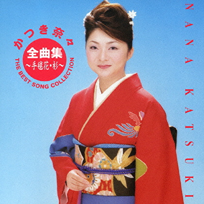かつき奈々全曲集 ～手毬花・杉～