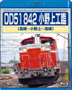 DD51 842 小野上工臨 高崎～小野上～高崎