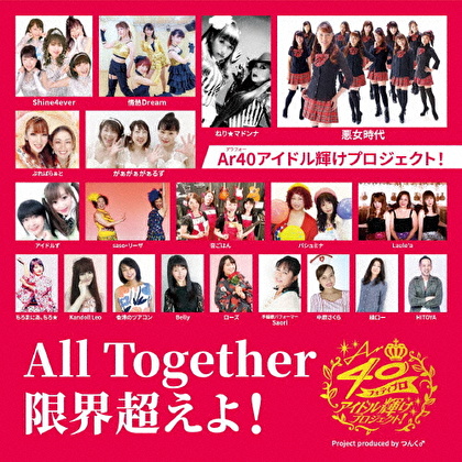 All Together限界超えよ!