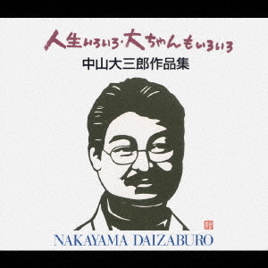 人生いろいろ・大ちゃんもいろいろ 中山大三郎作品集