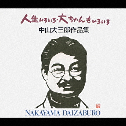 人生いろいろ・大ちゃんもいろいろ 中山大三郎作品集