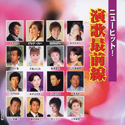 ニューヒット!演歌最前線