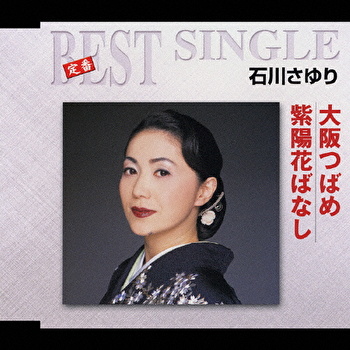 石川さゆり 全曲集 大阪つばめ CD mv.church