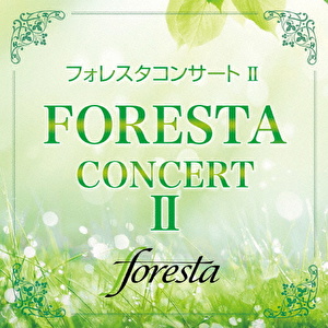 フォレスタコンサート Ⅱ