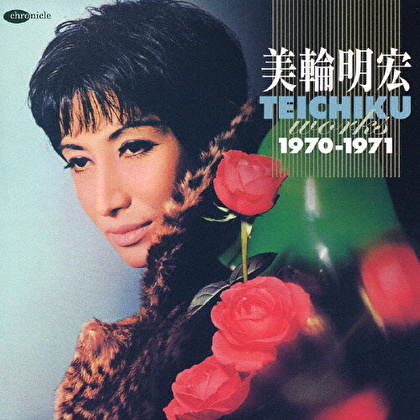 テイチク・ワークス1970-1971