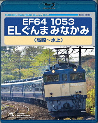 EF64 1053 ELぐんまみなかみ 高崎～水上