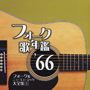 フォーク歌年鑑 ’66 フォーク&ニューミュージック大全集 1