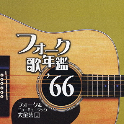 フォーク歌年鑑 ’66 フォーク&ニューミュージック大全集 1