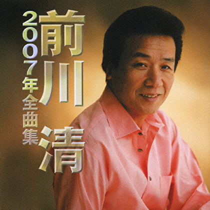 前川清 2007年全曲集