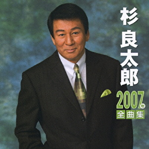 杉良太郎 2007年全曲集