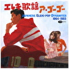 エレキ歌謡ア・ゴーゴー JAPANESE ELEKI-POP DYNAMITES 1964-1983