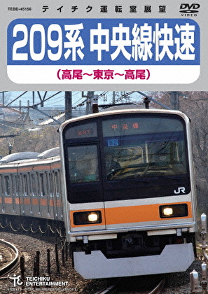 209系 中央線快速(高尾～東京～高尾)
