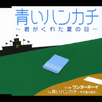 青いハンカチ～君がくれた夏の日～ C/W青いハンカチ～甲子園の勇気～