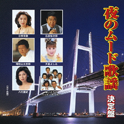 夜のムード歌謡 決定盤