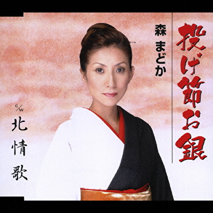 投げ節お銀/北情歌