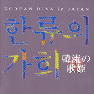 韓流の歌姫 KOREAN DIVA in JAPAN