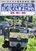 EF65 501/C61 20 EL/SLぐんま よこかわ(高崎～横川～高崎)