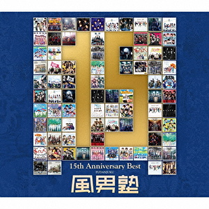 【夏男オ風ショット・チェキ付き】風男塾「風男塾 15th Anniversary Best（通常盤）」