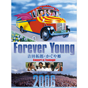 「Forever Young Concert in つま恋 2006 」スペシャル・トークイベント　会場観覧チケット