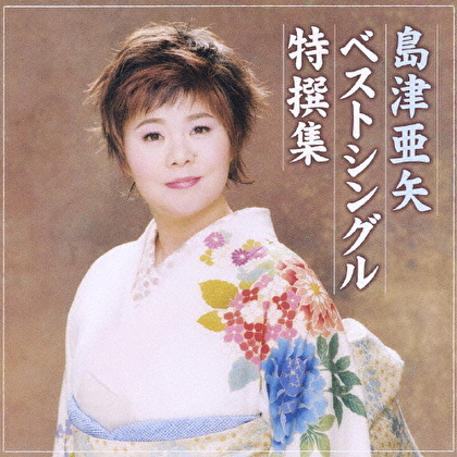 島津亜矢 ベストシングル特撰集