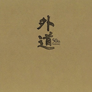 『外道 50th Anniversary』BOX　　※テイチクオンライン限定盤