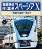 東武鉄道 N100系 スペーシア X (鬼怒川温泉～浅草)
