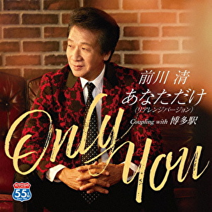 前川 清「あなただけ(リアレンジバージョン)」＋オリジナルタオルセット