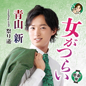 女がつらい C/W 祭り道