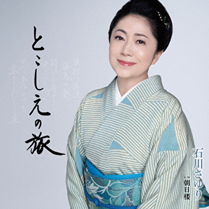 とこしえの旅 C/W 朝日楼