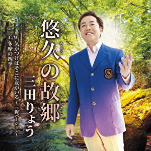 悠久の故郷 C/W 気がつけばそこに友がいる ～三線バージョン～/多摩の四季