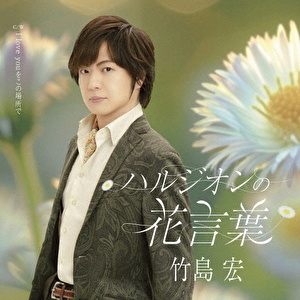 ハルジオンの花言葉 C/W I love youをこの場所で