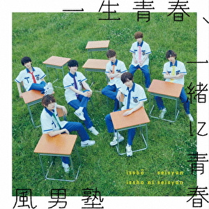 一生青春、一緒に青春/FOCUS!
