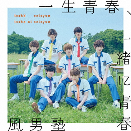 一生青春、一緒に青春/FOCUS!
