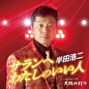 サランへ わたしのいい人 C/W 大阪の灯り