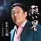 願い星 Coupling with かんにんや