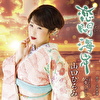 恋問海岸 C/W 人生こぶし