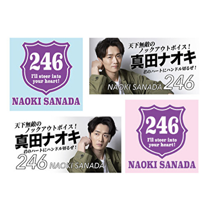 真田ナオキ「２４６」ステッカー4種