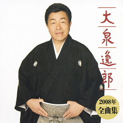 大泉逸郎 2008年 全曲集