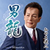 男龍 C/W 浪速ちょうちん