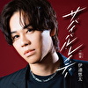 サバイバル・レイディー C/W 純愛