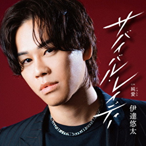 サバイバル・レイディー C/W 純愛