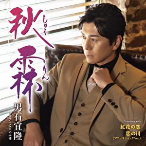 秋霖 C/W 紅花の恋/恋の川(アコースティックVer.)