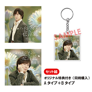 【アクリルキーホルダー(Bタイプ)付き】竹島宏「ハルジオンの花言葉（Aタイプ+Bタイプ）」