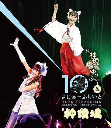 寺嶋由芙ソロデビュー10 周年記念ライブBlu-ray〜 #神現場のゆっふぃー& #じゅーふらいと〜