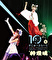 寺嶋由芙ソロデビュー10 周年記念ライブBlu-ray〜 #神現場のゆっふぃー& #じゅーふらいと〜