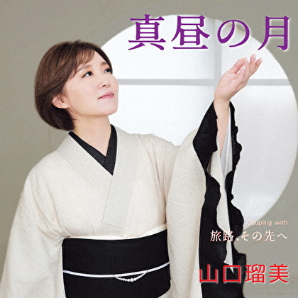 真昼の月 Coupling with 旅路、その先へ