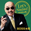 Let’s Singing! BOSS★岡