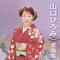 山口ひろみ2008年全曲集