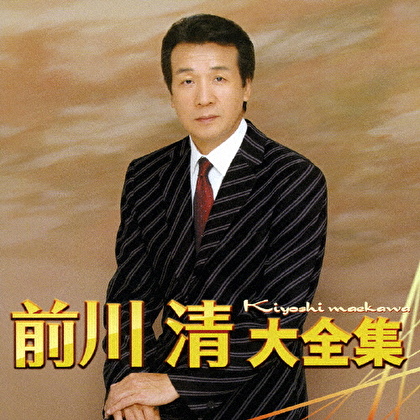 前川清大全集